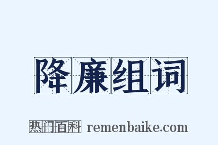 降廉组词是什么意思的图片
